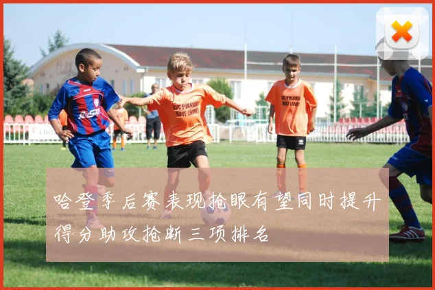 哈登季后赛表现抢眼有望同时提升得分助攻抢断三项排名