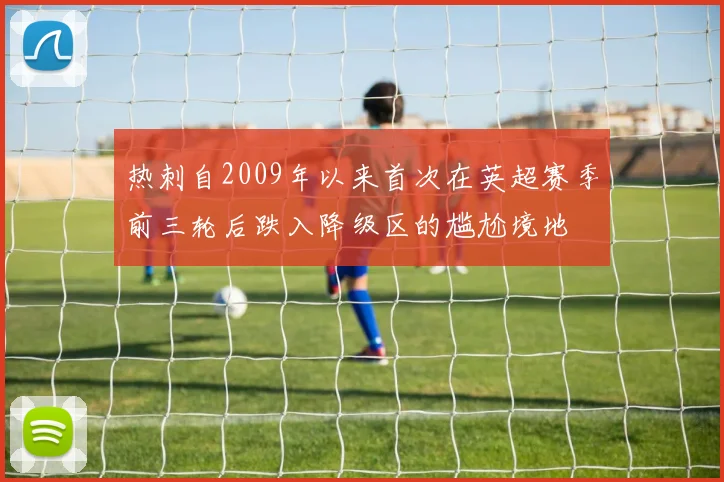 热刺自2009年以来首次在英超赛季前三轮后跌入降级区的尴尬境地